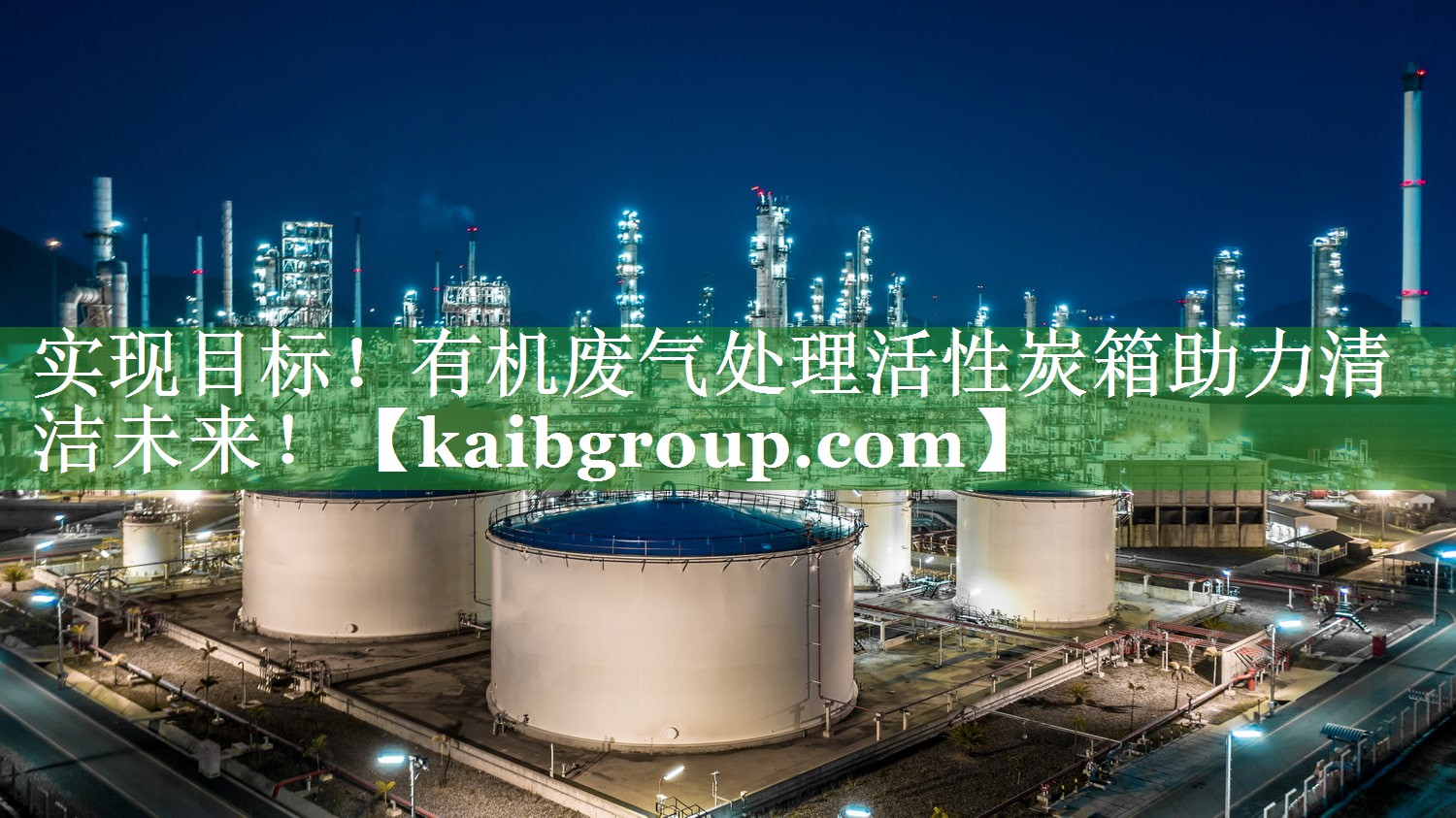 实现目标！有机废气处理活性炭箱助力清洁未来！