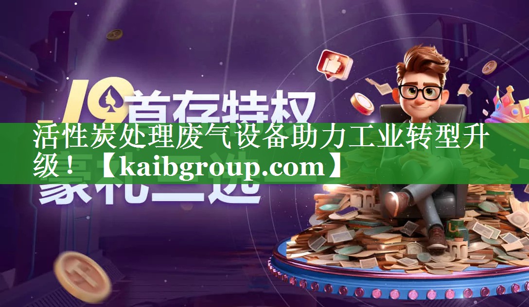 活性炭处理废气设备助力工业转型升级！