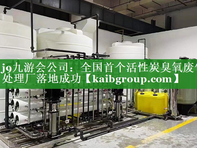 j9九游会公司：全国首个活性炭臭氧废气处理厂落地成功