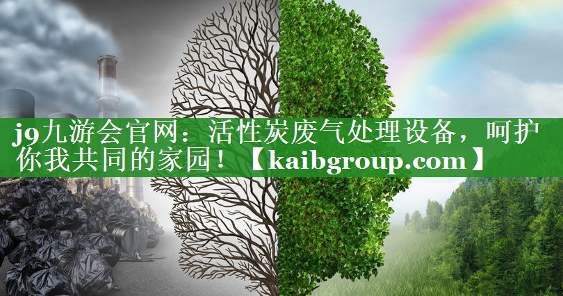 j9九游会官网：活性炭废气处理设备，呵护你我共同的家园！