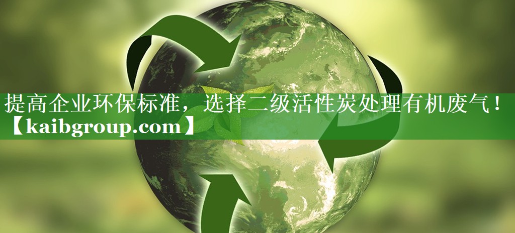 提高企业环保标准，选择二级活性炭处理有机废气！