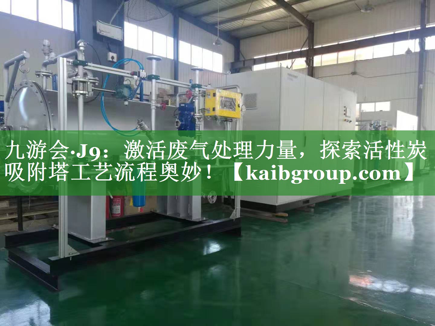 激活废气处理力量，探索活性炭吸附塔工艺流程奥妙！