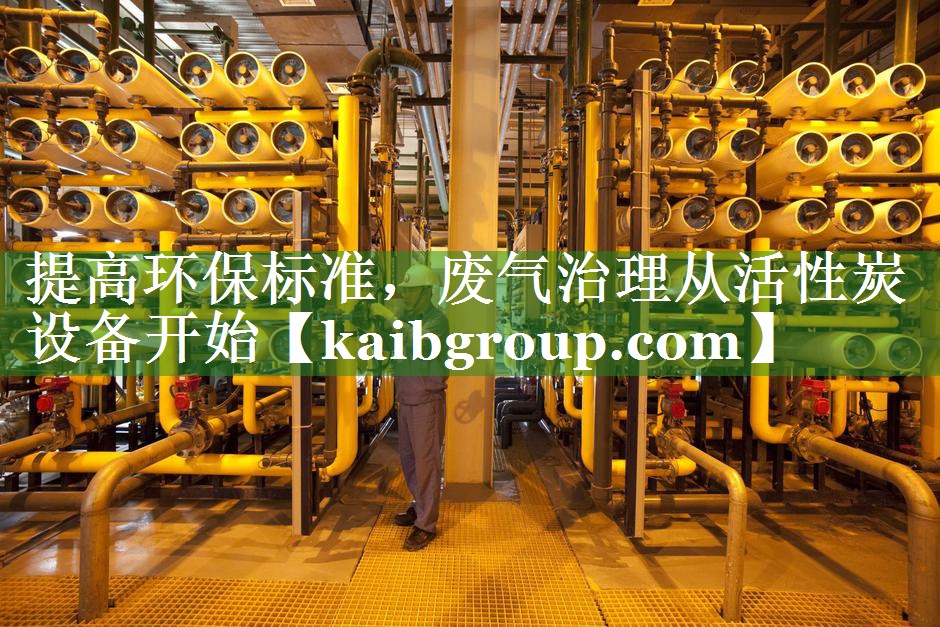 提高环保标准，废气治理从活性炭设备开始