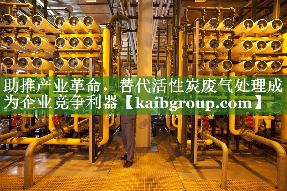 助推产业革命，替代活性炭废气处理成为企业竞争利器