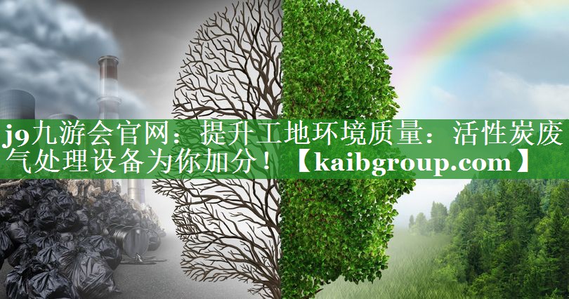 提升工地环境质量：活性炭废气处理设备为你加分！