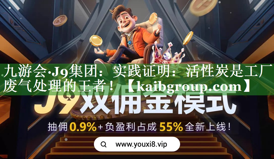 实践证明：活性炭是工厂废气处理的王者！