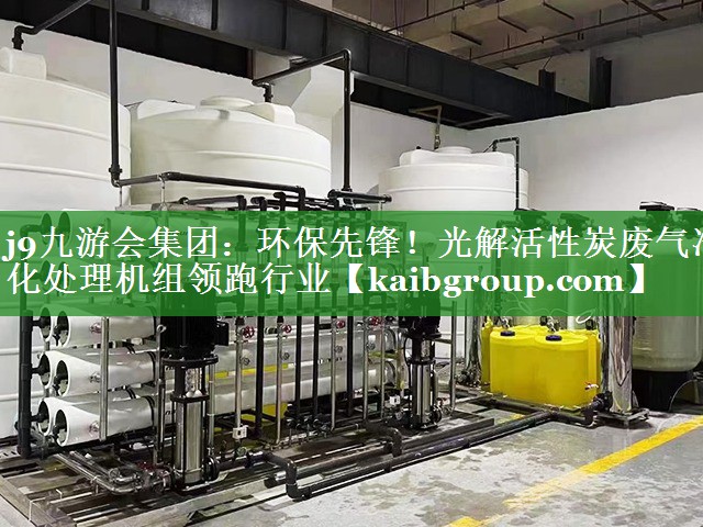 环保先锋！光解活性炭废气净化处理机组领跑行业