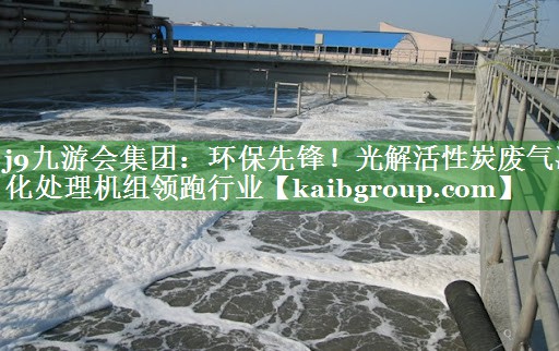 环保先锋！光解活性炭废气净化处理机组领跑行业