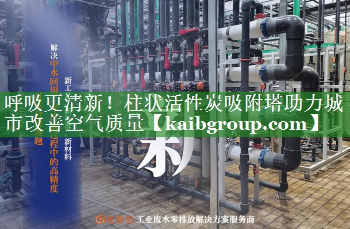 呼吸更清新！柱状活性炭吸附塔助力城市改善空气质量