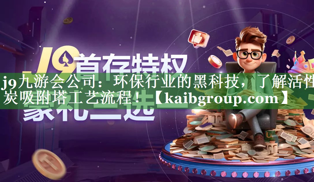 环保行业的黑科技，了解活性炭吸附塔工艺流程！