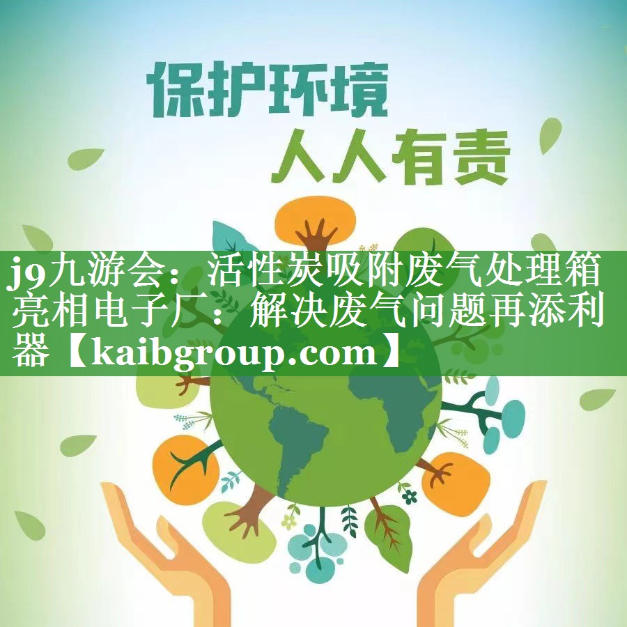 活性炭吸附废气处理箱亮相电子厂：解决废气问题再添利器