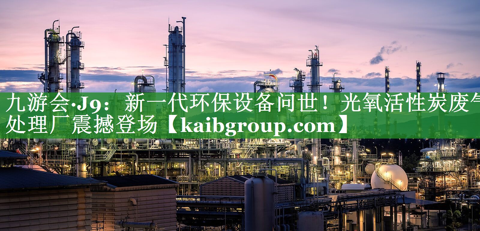 新一代环保设备问世！光氧活性炭废气处理厂震撼登场