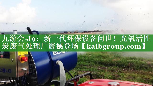 新一代环保设备问世！光氧活性炭废气处理厂震撼登场