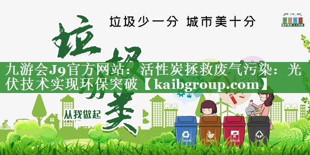 活性炭拯救废气污染：光伏技术实现环保突破