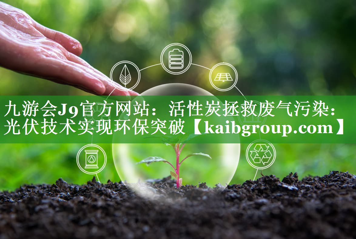 活性炭拯救废气污染：光伏技术实现环保突破