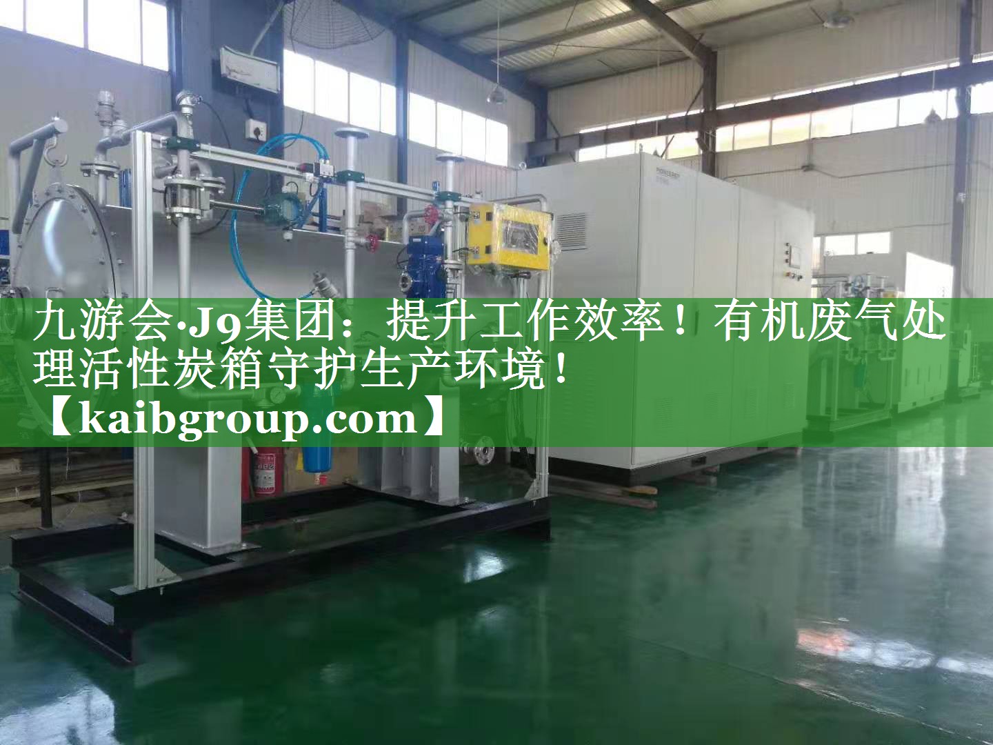 提升工作效率！有机废气处理活性炭箱守护生产环境！