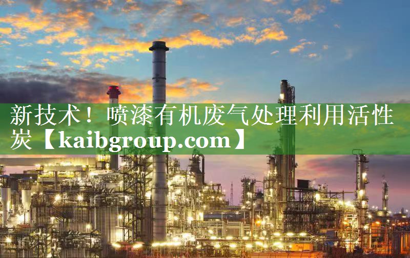 新技术！喷漆有机废气处理利用活性炭
