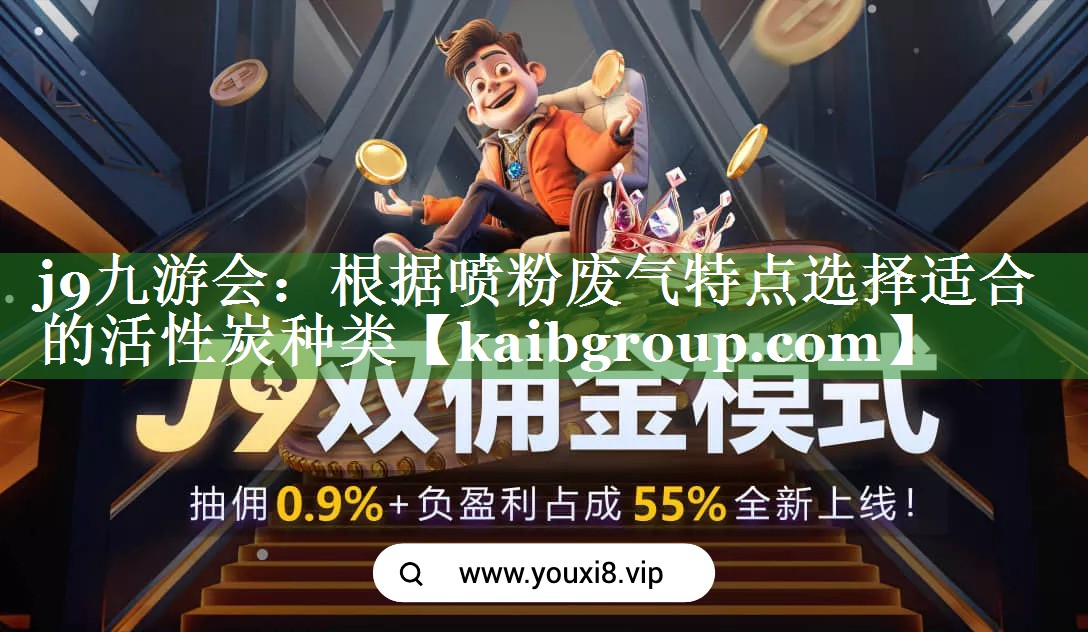 根据喷粉废气特点选择适合的活性炭种类