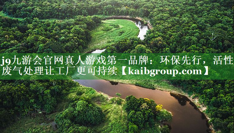 环保先行，活性炭废气处理让工厂更可持续