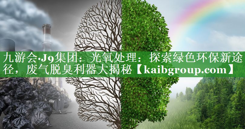 光氧处理：探索绿色环保新途径，废气脱臭利器大揭秘