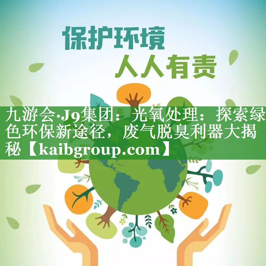 光氧处理：探索绿色环保新途径，废气脱臭利器大揭秘