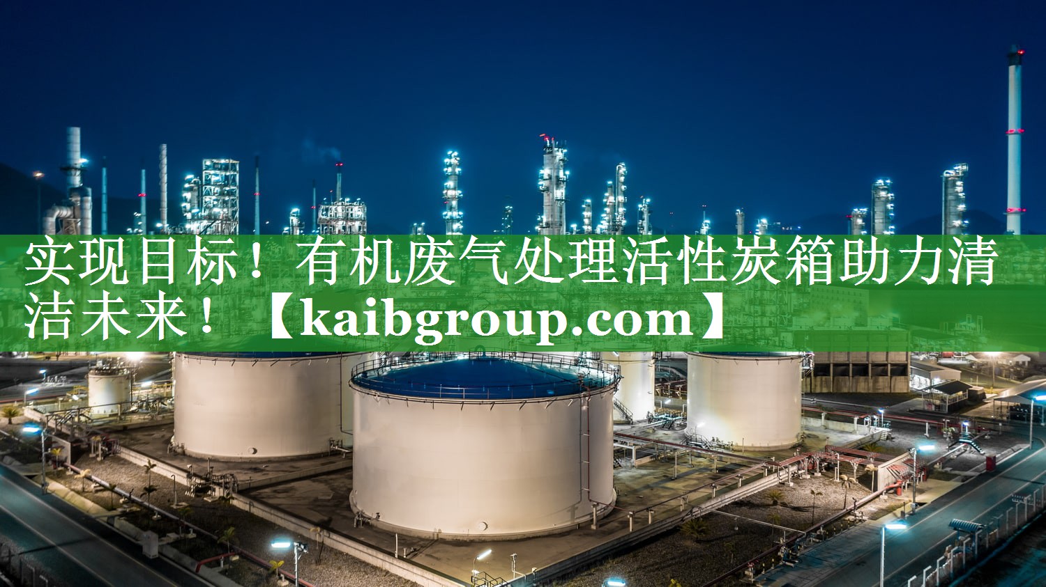 实现目标！有机废气处理活性炭箱助力清洁未来！
