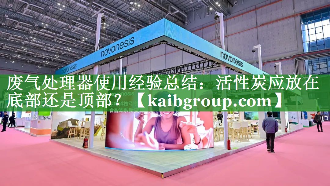 废气处理器使用经验总结：活性炭应放在底部还是顶部？
