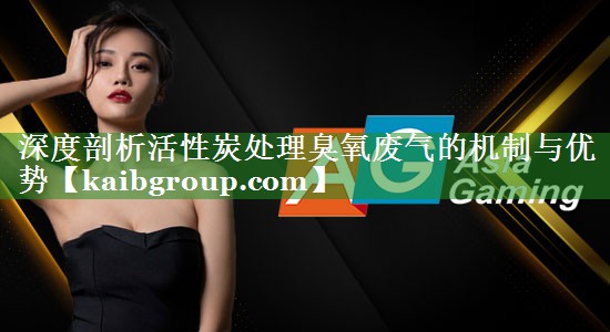 深度剖析活性炭处理臭氧废气的机制与优势