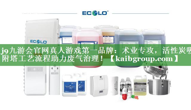 术业专攻，活性炭吸附塔工艺流程助力废气治理！