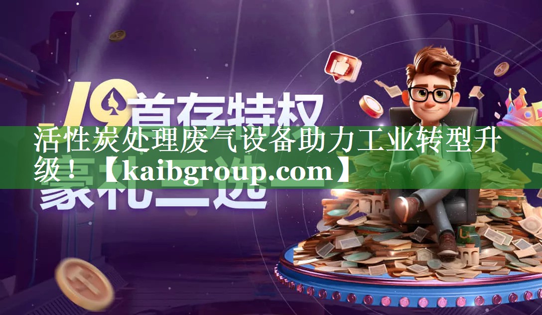 活性炭处理废气设备助力工业转型升级！