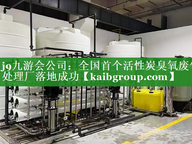 全国首个活性炭臭氧废气处理厂落地成功