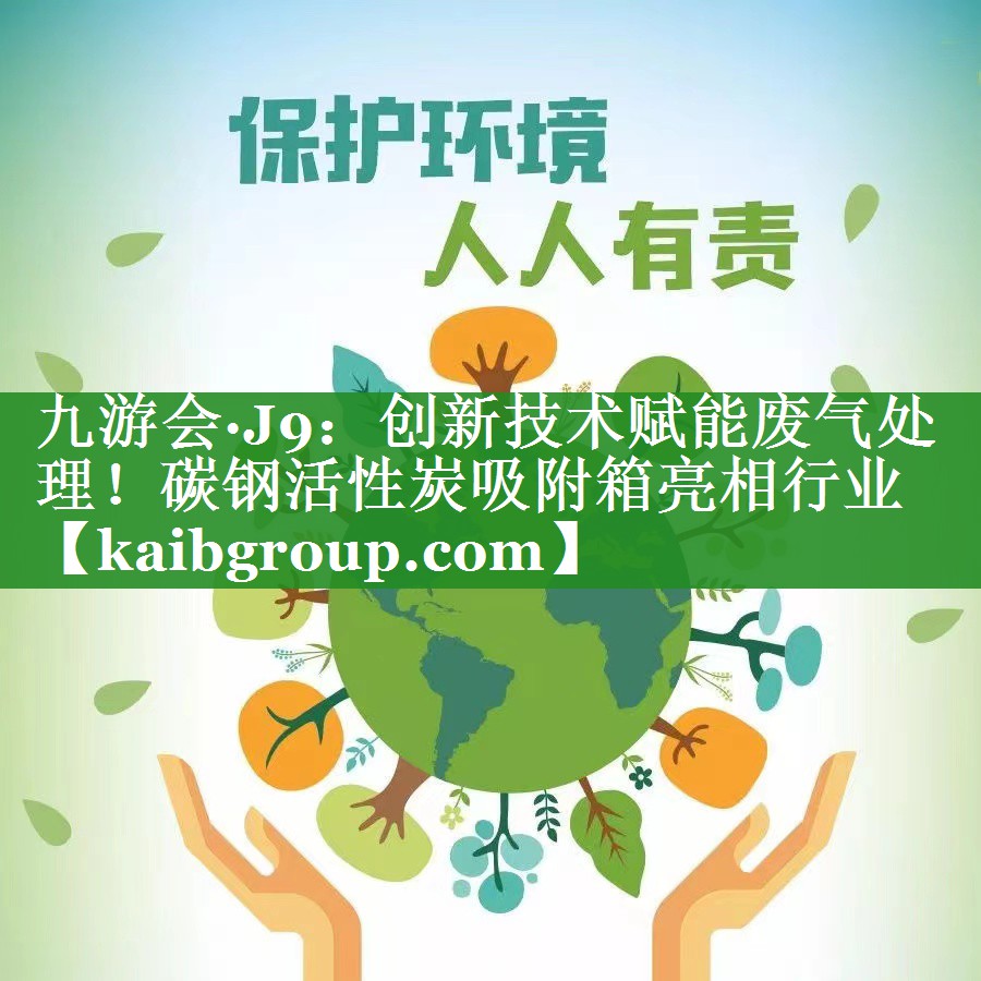 创新技术赋能废气处理！碳钢活性炭吸附箱亮相行业