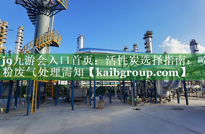 活性炭选择指南：喷粉废气处理需知