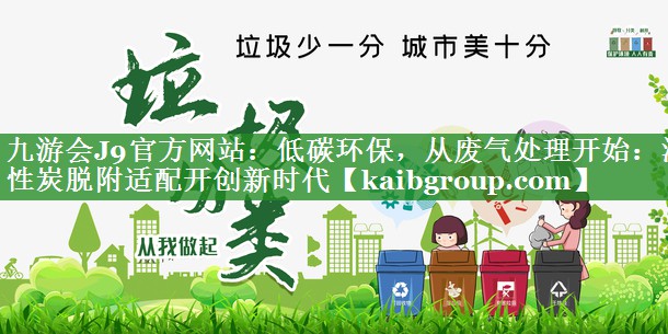 低碳环保，从废气处理开始：活性炭脱附适配开创新时代