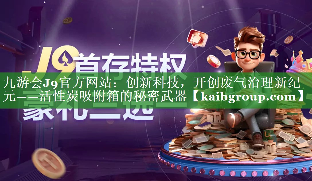 创新科技，开创废气治理新纪元——活性炭吸附箱的秘密武器