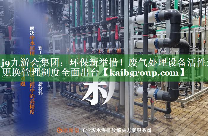 环保新举措！废气处理设备活性炭更换管理制度全面出台